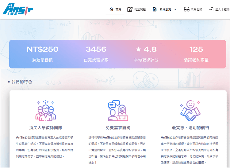 Ansir 一對一解題平台