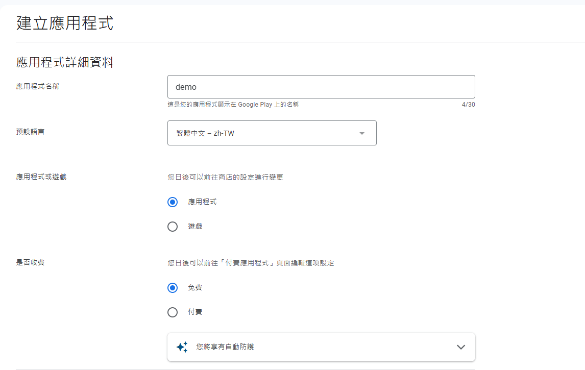 填寫應用程式名稱和基本設定