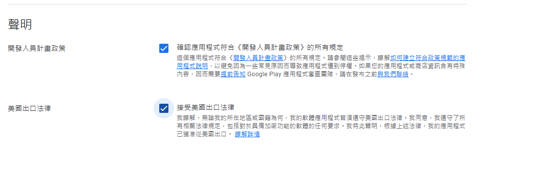 同意 google play 使用條款 和 美國出口法律